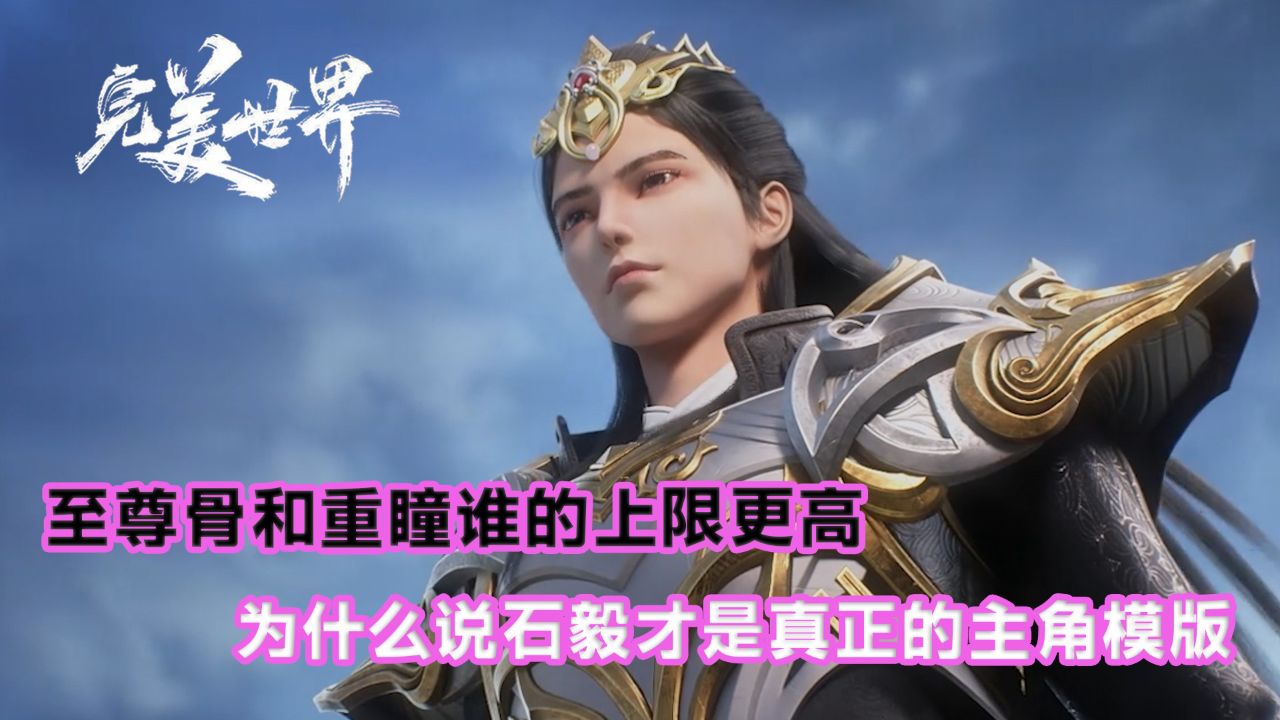 为什么说石毅才是真正的主角模版?