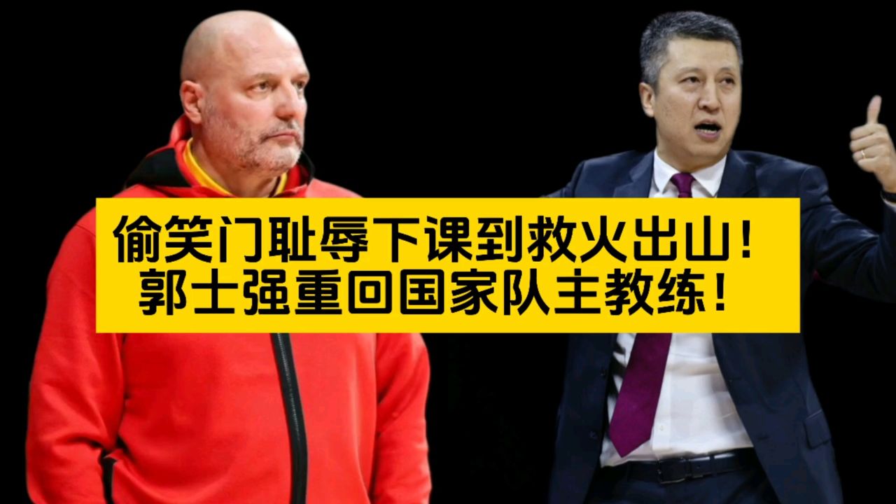 偷笑门耻辱下课到救火出山!郭士强重回国家队主教练!