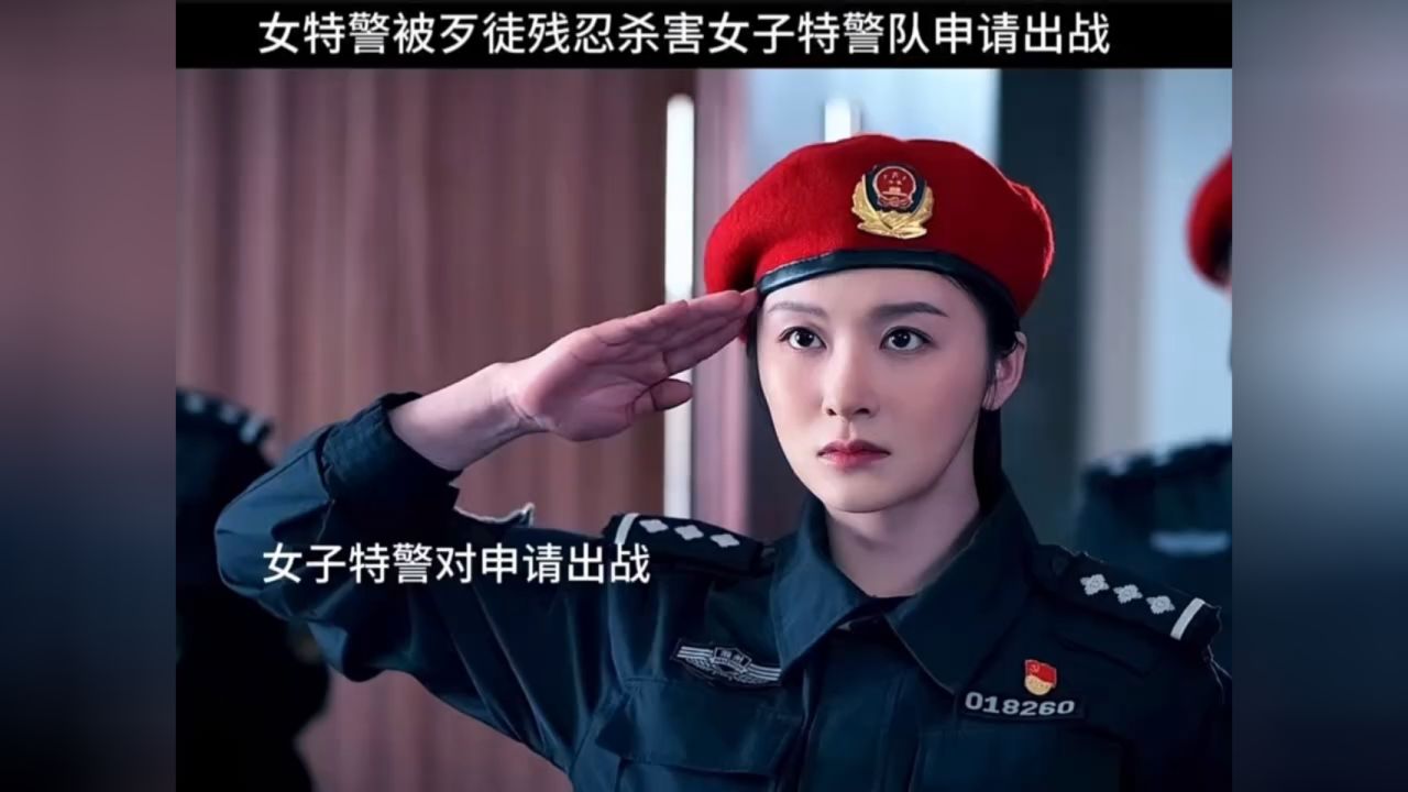 女子特战队申请出战解救同胞
