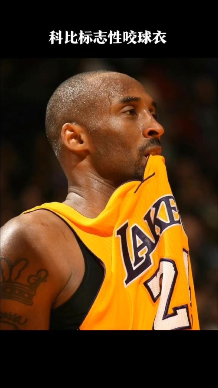 科比标志性咬球衣 #科比 #篮球 #曼巴精神