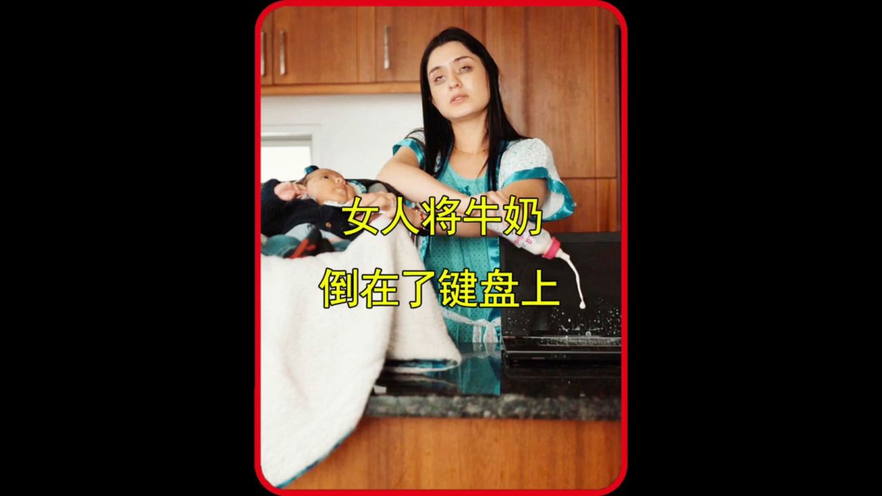 女人将牛奶倒进了键盘里)