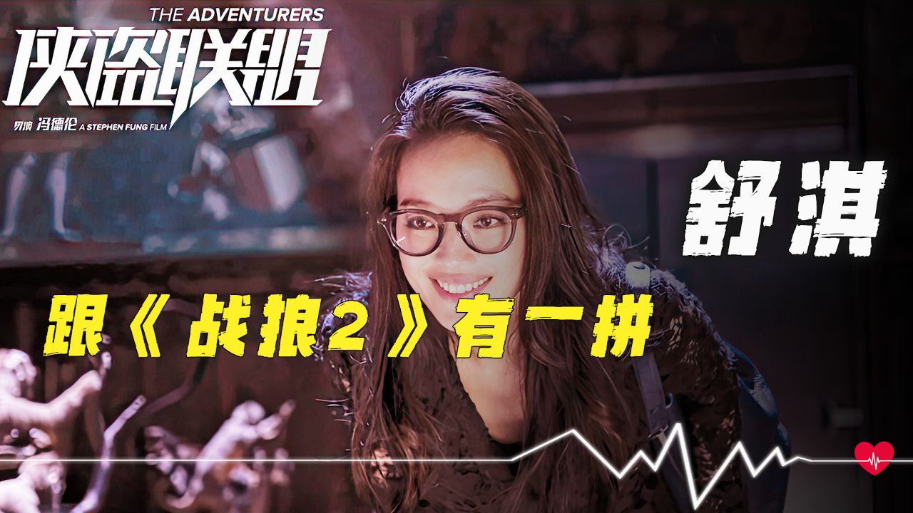 刘德华和舒淇的《侠盗联盟》!跟《战狼2》有一拼