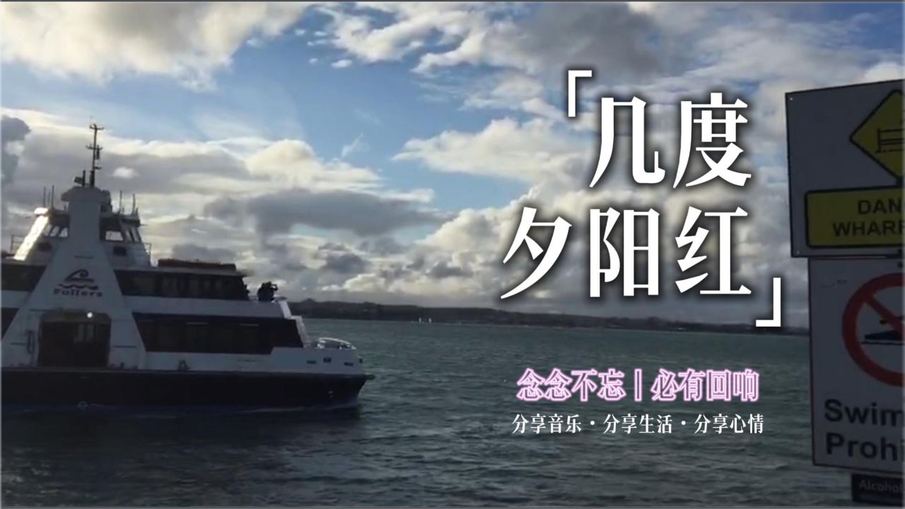 念念不忘 必有回响丨今日分享歌曲潘越云的《几度夕阳红》