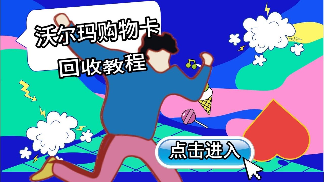 沃尔玛购物卡回收教程详解