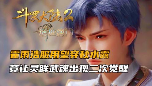 斗罗大陆2:霍雨浩服用望穿秋水露,竟让灵眸武魂出现二次觉醒_高清1080P在线观看平台_腾讯视频