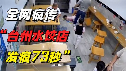全网疯传的“台州水饺店发疯73秒”视频，炸出了多少可怕的巨婴？