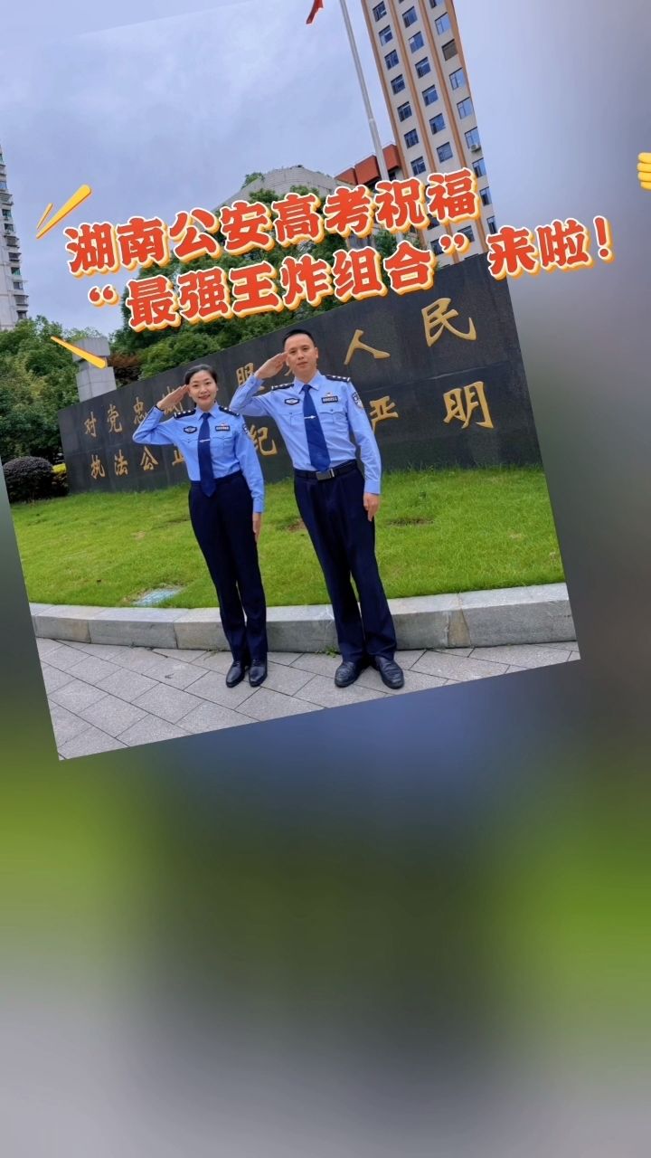 湖南公安高考祝福"最强王炸组合"来啦!