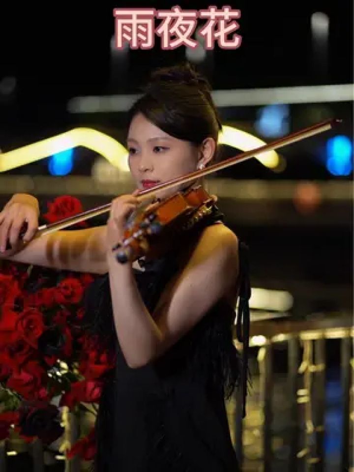 雨夜落花饮惆怅,斟一盏清茶,慢煮时光#雨夜花 #小提琴 #桃小仙