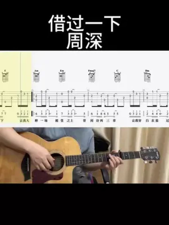借过一下(周深)#吉他谱 #乐器演奏 #零基础学吉他 #吉他老杨