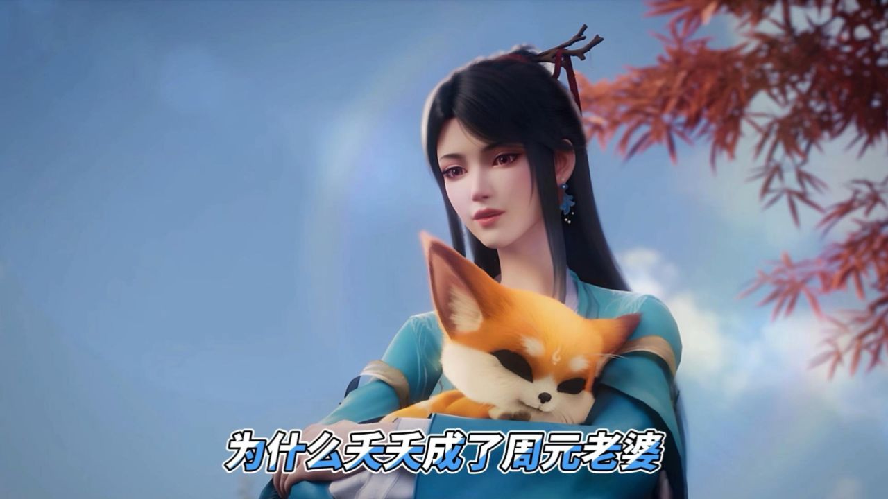 元尊:为什么最后夭夭成了周元的老婆?而不是苏幼微?