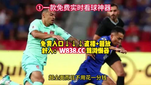 世预赛（全程在线）直播：中国男足VS泰国队 国足VS韩国队（免费观看比赛）