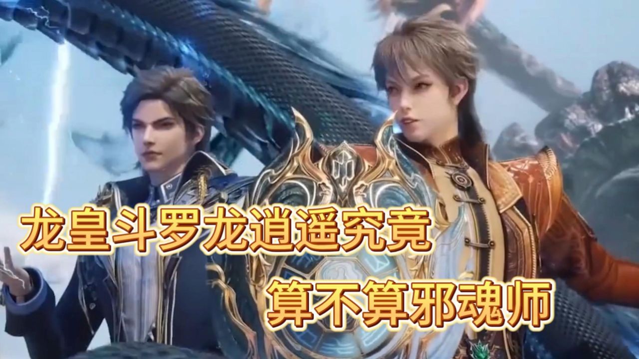 斗罗大陆2绝世唐门:龙皇斗罗龙逍遥究竟算不算邪魂师?