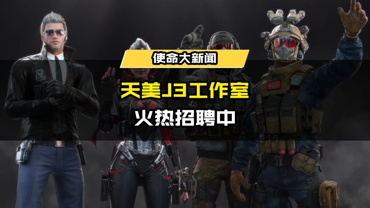 一起来做最好的枪战游戏!天美j3工作室旗下产品火热招聘中