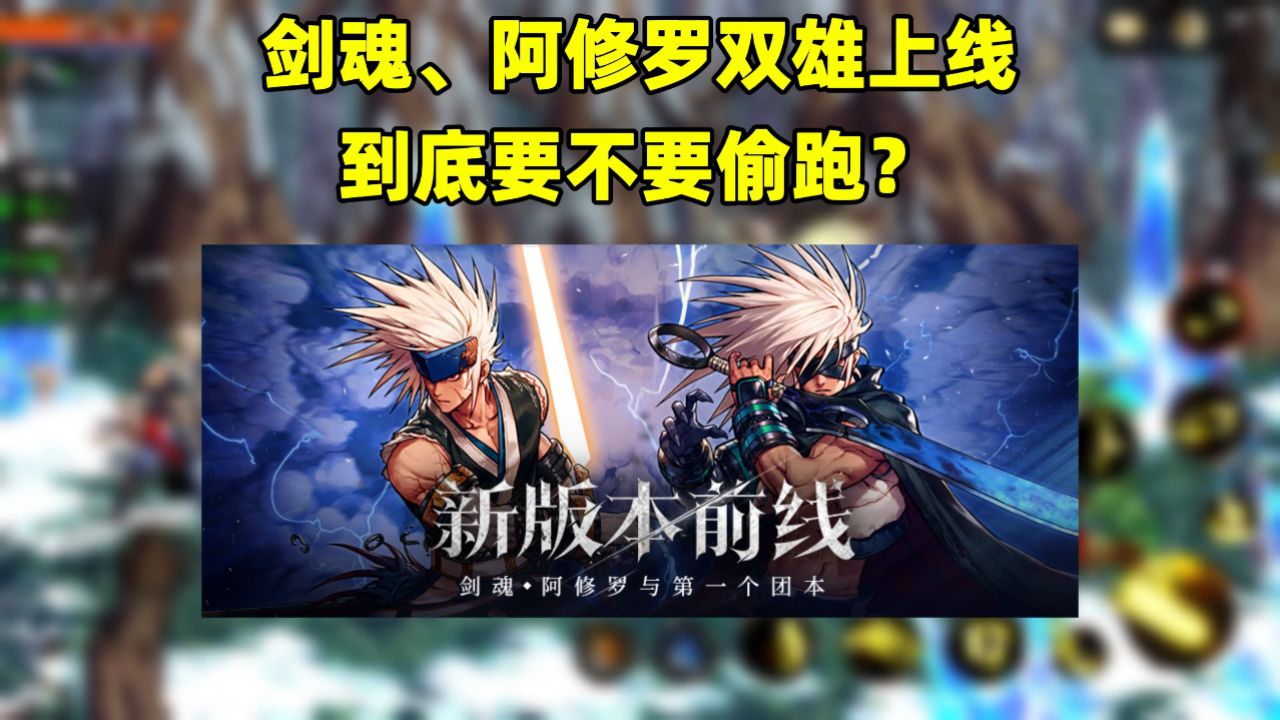 新游创作之旅·第六期#dnf手游:全新职业上线,剑魂,阿修罗到底要不要