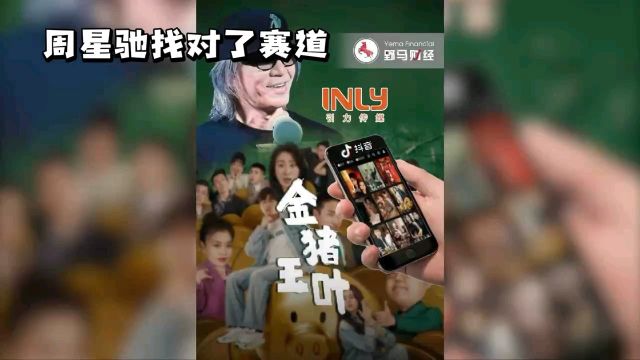 《金猪玉叶》笑喷!周星驰首部短剧播放量破1700万