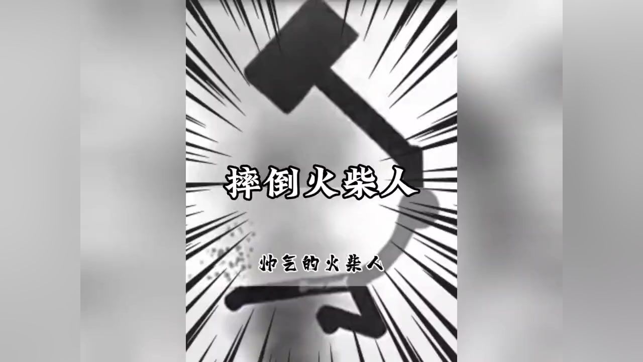 火柴人霸气图片图片