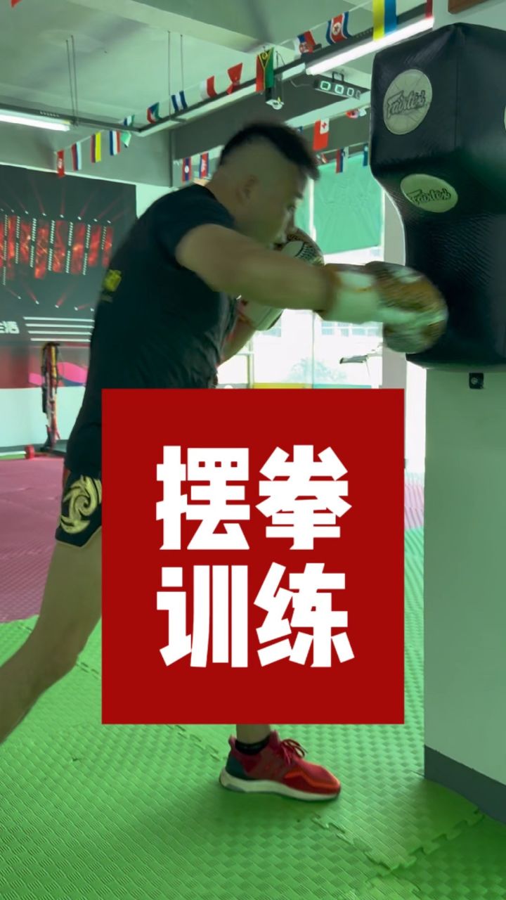 如何训练出强有力的摆拳?