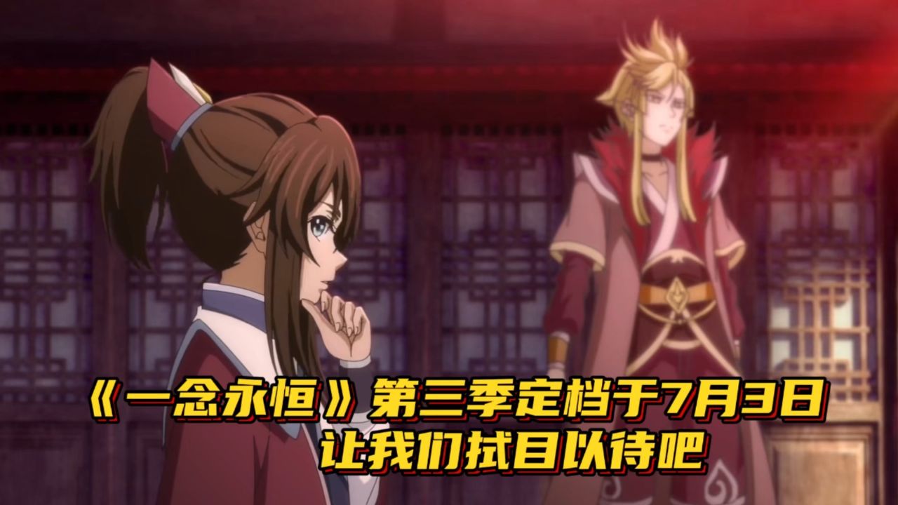 一念永恒：《一念永恒》第三季定档于7月3日，让我们拭目以待吧。_高清1080P在线观看平台_腾讯视频