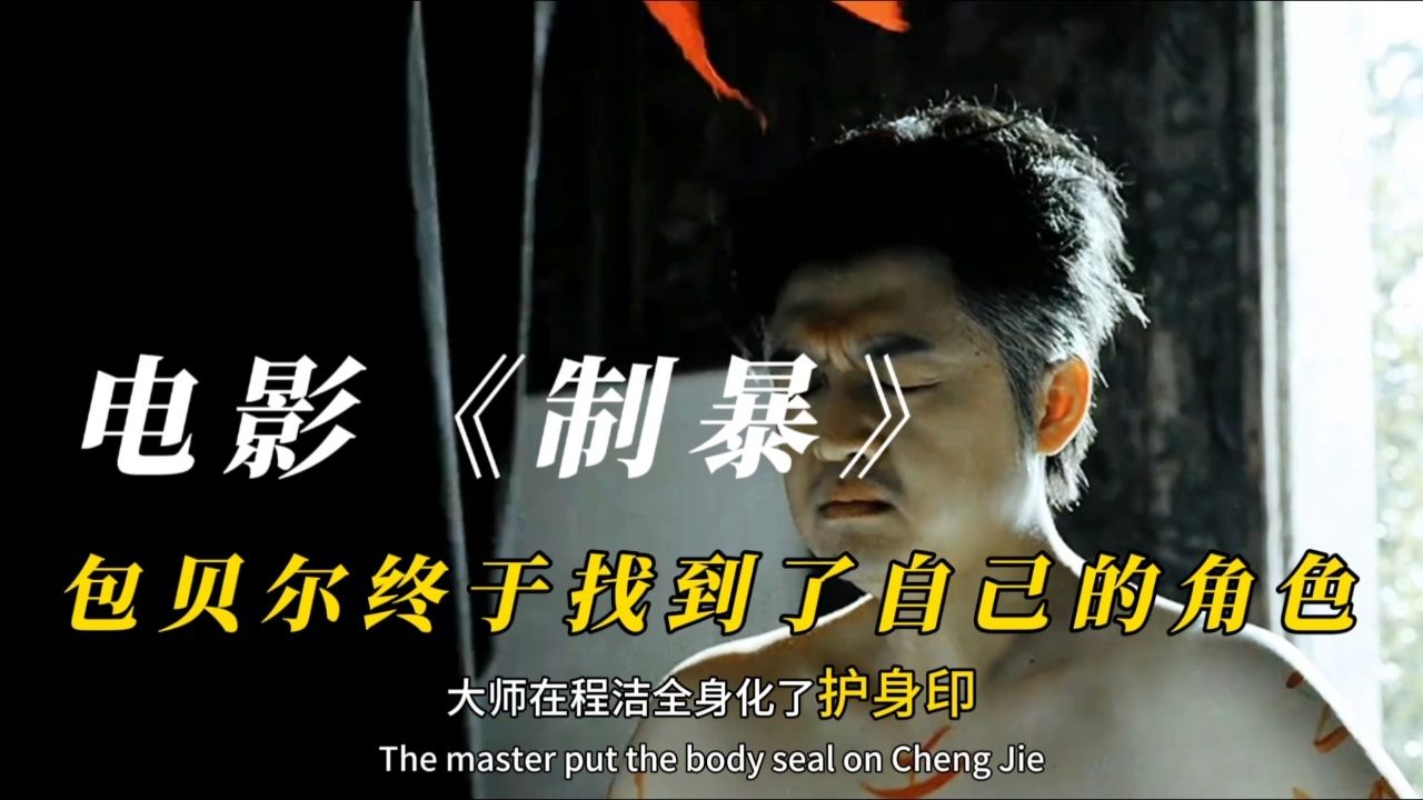 电影制暴丨包贝尔这绝对是本色出演