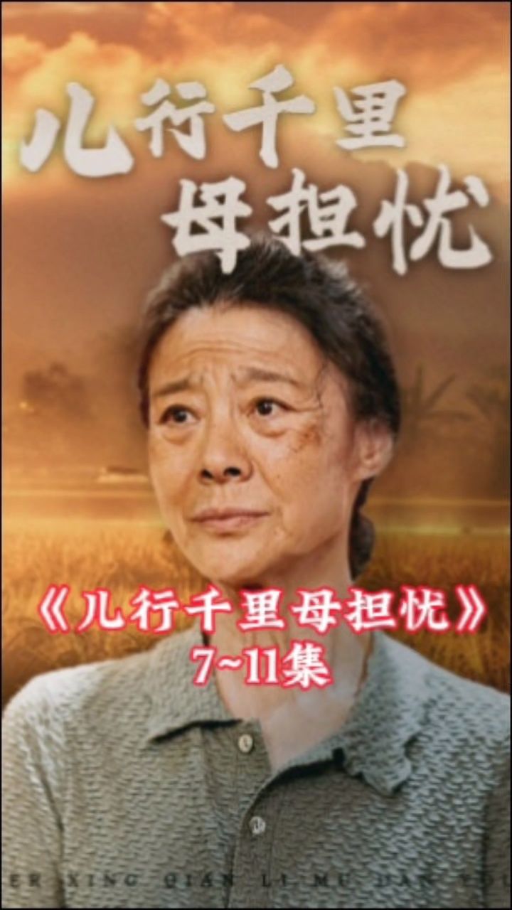 《儿行千里母担忧》完结93芬想