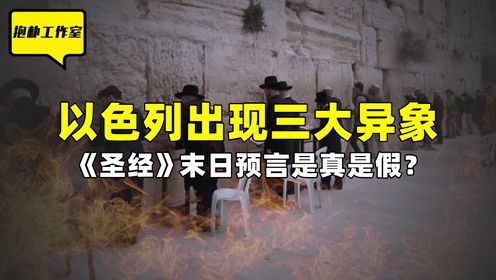 以色列三大异象，献祭红牛召唤救世主？《圣经》预言是真是假？_高清1080P在线观看平台_腾讯视频