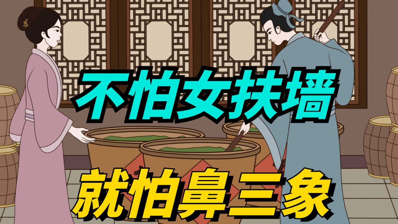 “不怕女扶墙，就怕鼻三象”，“女扶墙”和“鼻三象”指什么？_腾讯视频