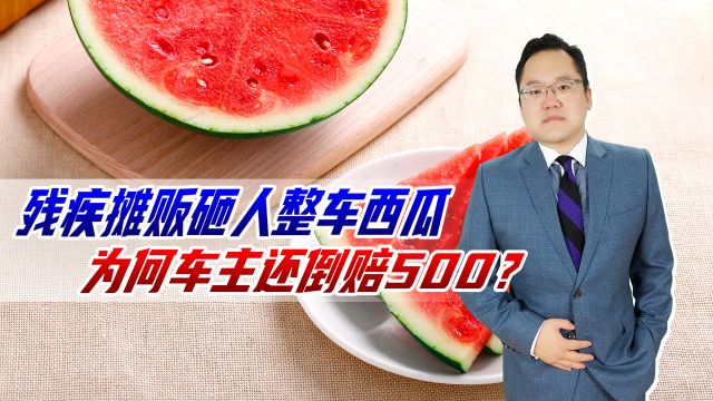 残疾摊贩砸人整车西瓜,为何车主还倒赔500?网友:你弱你有理?