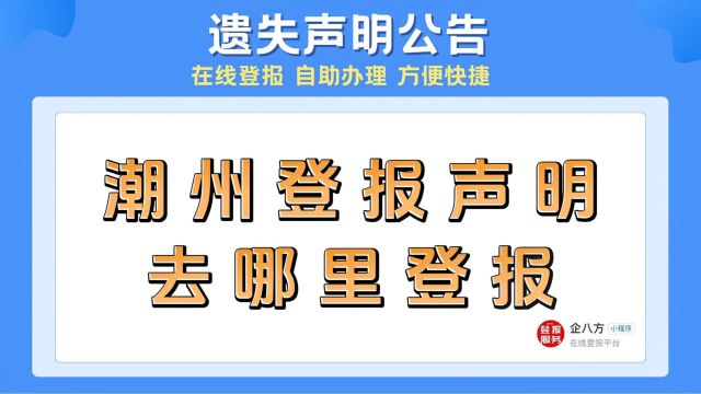 潮州登报声明去哪里登报