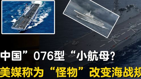 中国076型小航母曝光？美媒称为