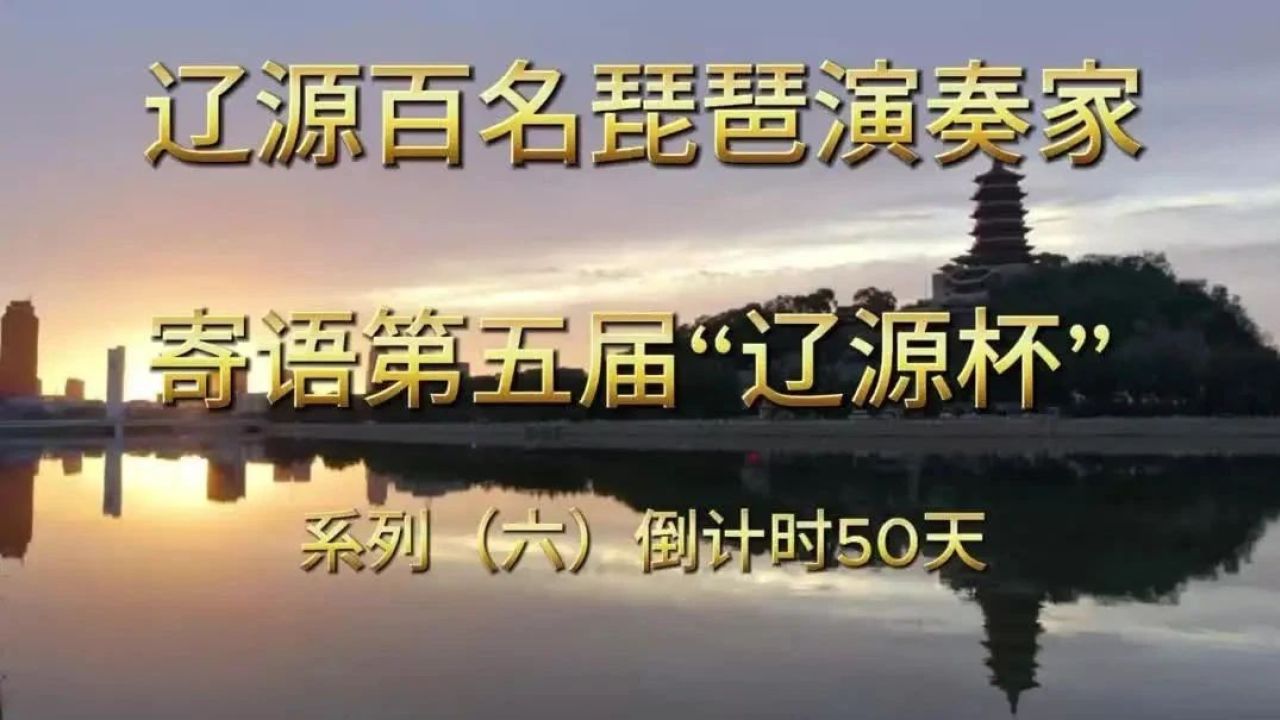 第五届辽源琵琶文化艺术周倒计时50天