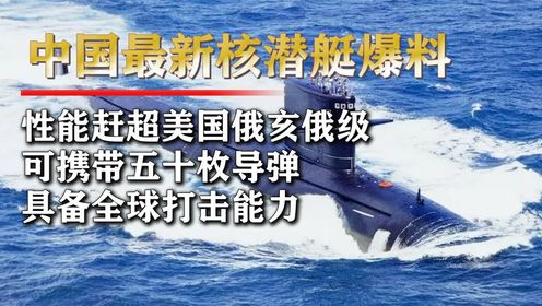 中国最新"核潜艇"传出消息,排水量迎来突破,具备全球