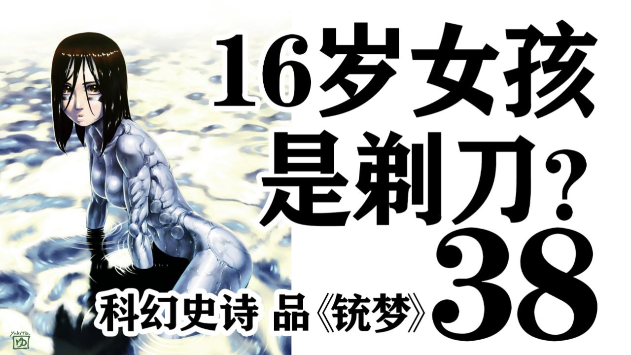 16岁女孩是剃刀?品《铳梦》第38期