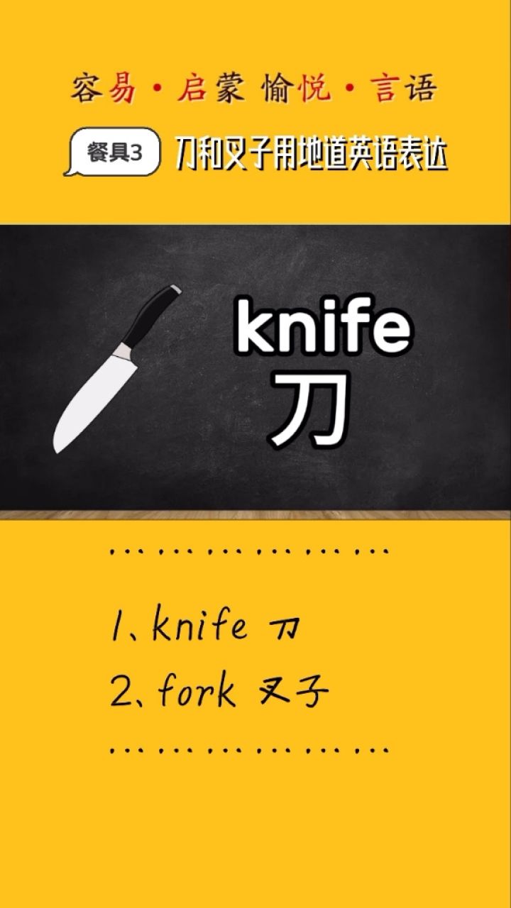 餐具中的刀和叉子用地道英语口语表达
