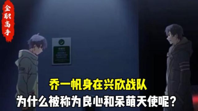 全职高手3原著:乔一帆身在兴欣战队,为什么被称为良心和呆萌天使呢?