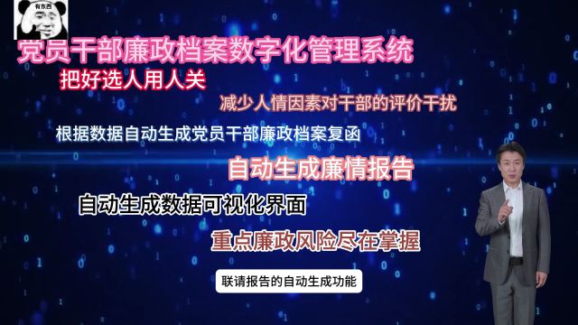 党员干部廉政档案数字化管理系统功能介绍