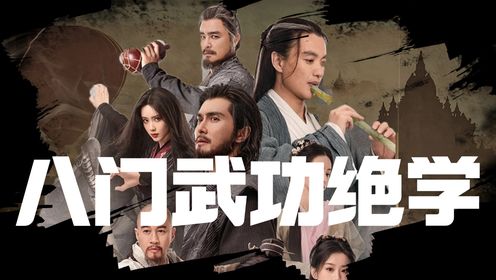 金庸武侠世界观科普:看看威震江湖的八门武功绝学你都认识多少?_高清1080P在线观看平台_腾讯视频