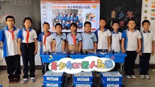 哈西二校区王月青少年机器人社团课程展示