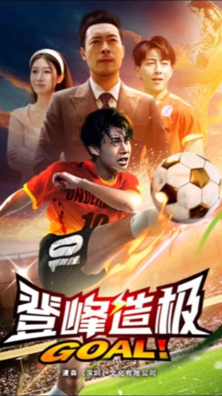 98完整版881588158815【登峰造极$一球成名】后续93