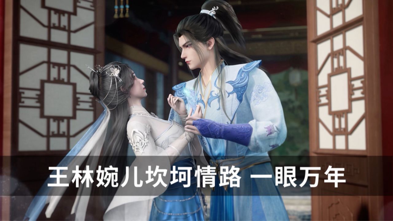 【仙逆】王林和李慕婉的坎坷情路从冷漠到情动纯爱战神为爱冲锋_高清1080P在线观看平台_腾讯视频