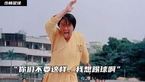 少林足球05:"你们不要这样,我想踢球啊"