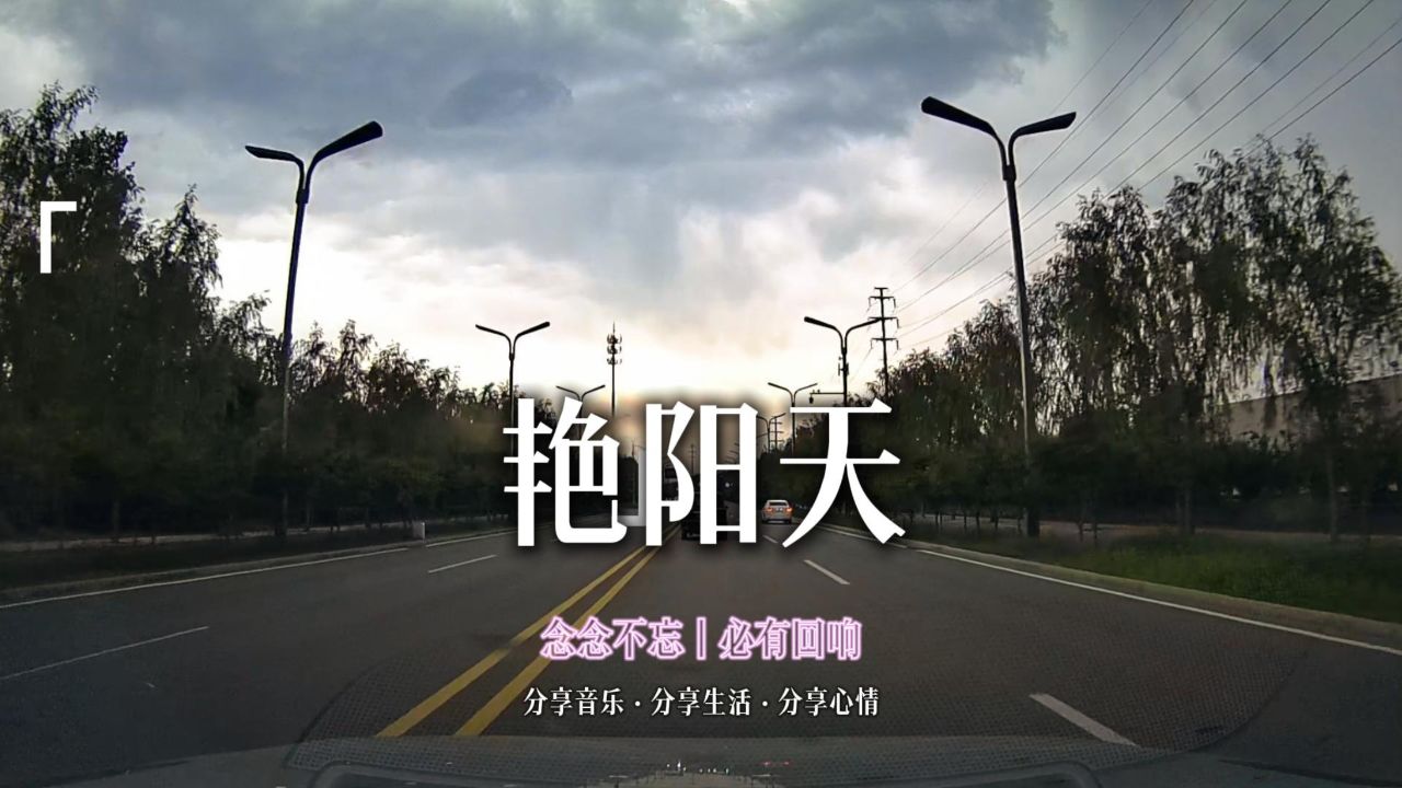 念念不忘丨必有回响 今日分享歌曲窦唯《艳阳天》
