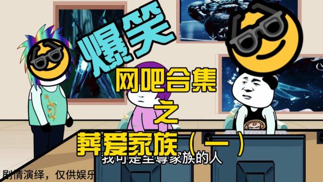 爆笑网吧合集之——葬爱家族(一)