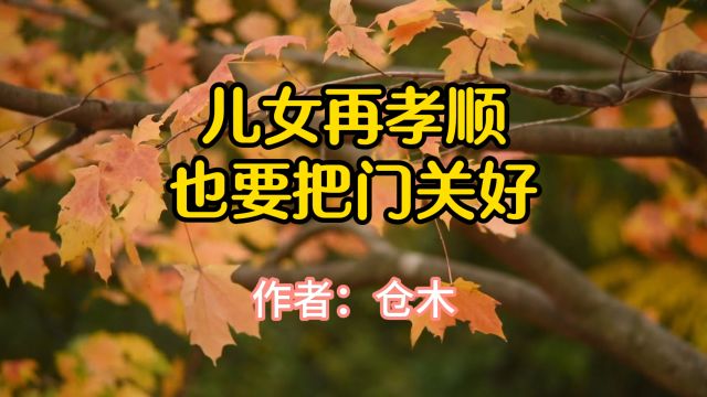 经典散文诵读,《儿女再孝顺,也要把门关好》,作者仓木