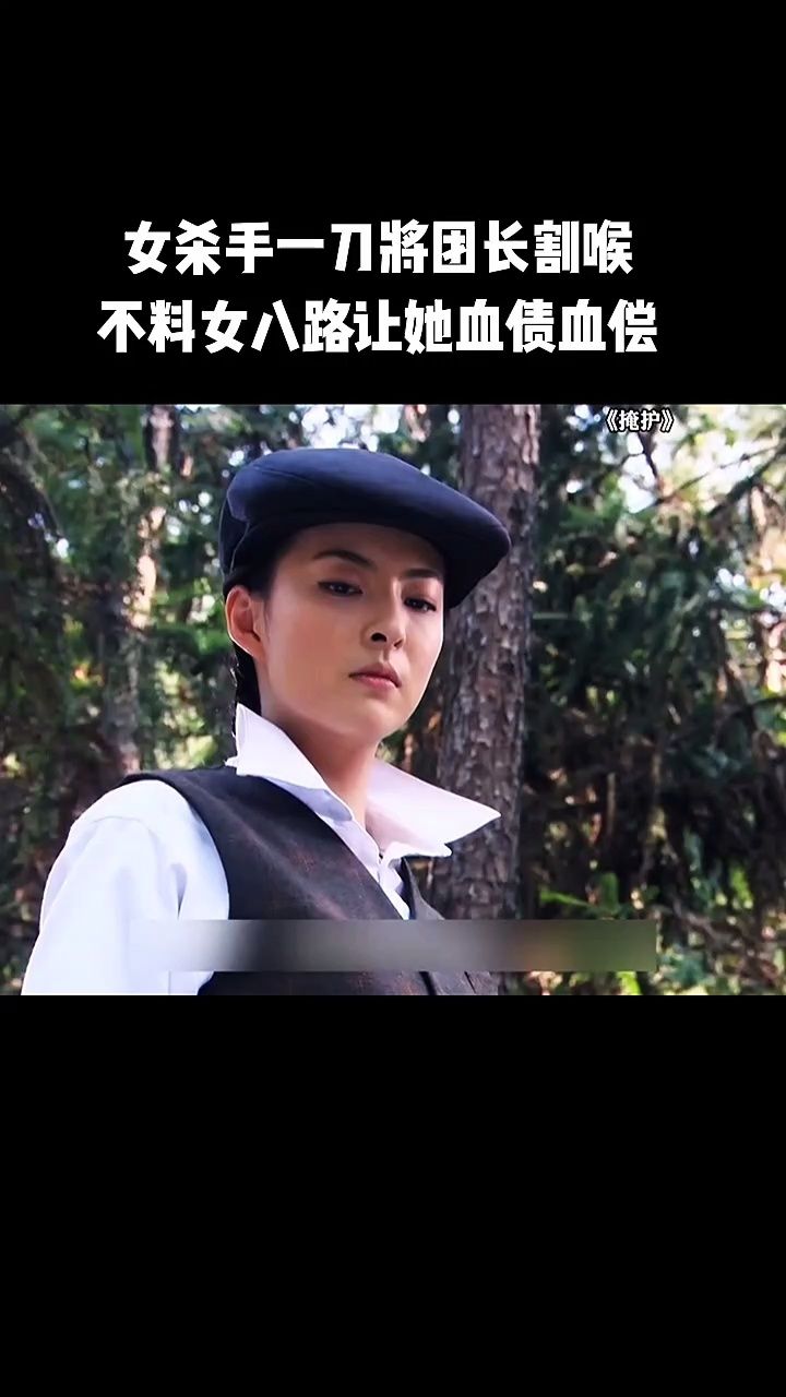 女杀手一刀将团长割喉 不料女八路让她血债血偿