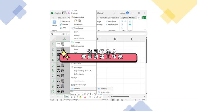 米可插件之批量创建工作表