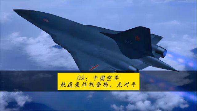 中国空军:轨道轰炸机登场,空天一体化,敌人无处可藏