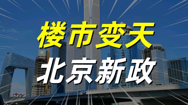 北京出台新政策,楼市回暖还有多远?房价会不会涨?