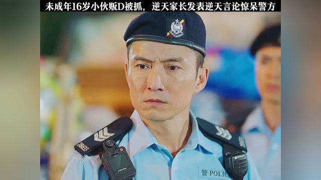 警方抓获16岁未成年贩毒嫌疑人,其家长惊人言论令执法人员震惊