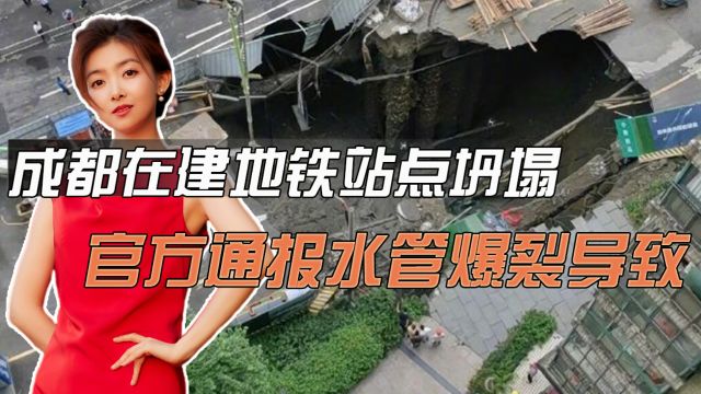 成都在建地铁站点坍塌,官方通报水管爆裂导致,2个细节需说明