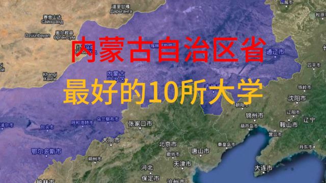 内蒙古自治区最好的10所大学,你知道有偶哪些吗?我们一起来了解一下